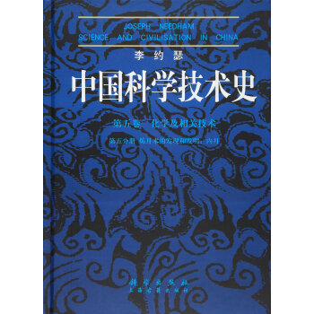 李約瑟中國科學技術史第五捲 化學及相關技術第五分冊 煉丹術的發現和發明:內丹