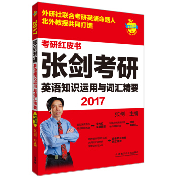 苹果英语考研红皮书:2017张剑考研英语知识运用与词汇精要 pdf epub mobi 电子书 下载