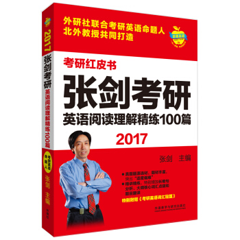 苹果英语考研红皮书:2017张剑考研英语阅读理解精练100篇 pdf epub mobi 下载