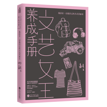 文艺女王养成手册：我活着，以我自己的方式美丽着 pdf epub mobi 下载