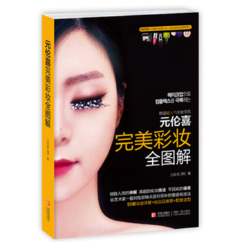 元伦喜完美彩妆全图解 初学者化妆美妆书韩国畅销彩妆书籍 化妆书籍彩妆造型教程教材 入门化妆