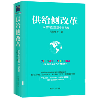 供给侧改革：经济转型重塑中国布局 pdf epub mobi 下载
