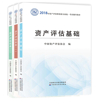 【現貨包郵】資産評估師教材2018資産評估基礎 資産評估實務(一) 資産評估實務(二) pdf epub mobi 下载