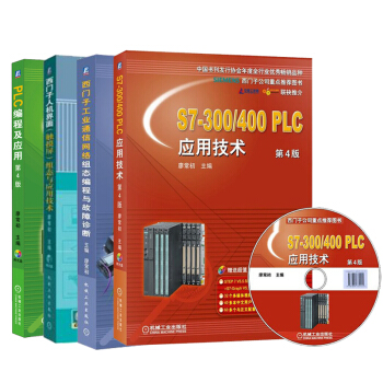 PLC編程入門書籍 S7-300/400PLC應用技術 第4版+編程及應用+人機界麵 pdf epub mobi 下载