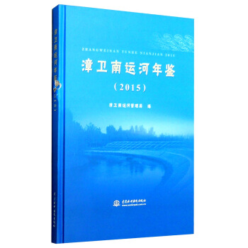 2015年漳衛南運河年鑒 pdf epub mobi 下载