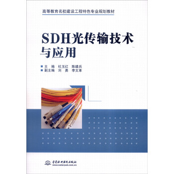 SDH光传输技术与应用 pdf epub mobi 下载