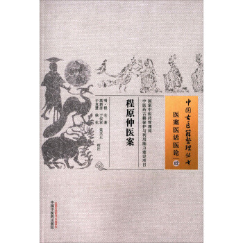 程原仲醫案 pdf epub mobi 下载