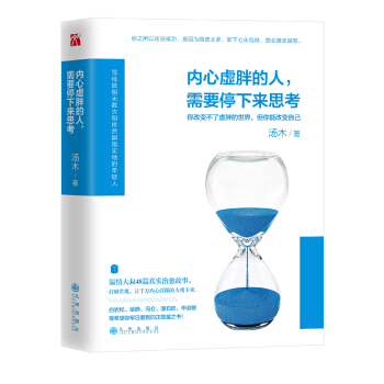 內心虛胖的人，需要停下來思考 pdf epub mobi 下载