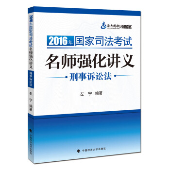 海天国律 2016年国家司法考试名师强化讲义刑事诉讼法 pdf epub mobi 下载