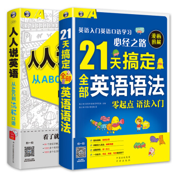 零起点英语入门 ：21天搞定全部英语语法+人人说英语（套装共2册） pdf epub mobi 下载