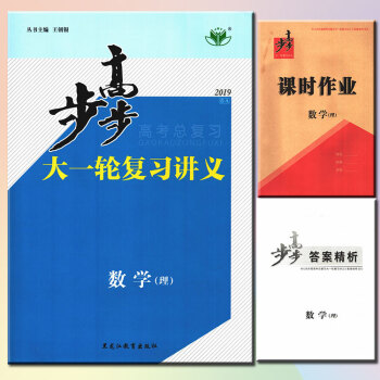 2019版 步步高大一轮复习讲义数学(理数)A 主编/王朝银 步步高高考总复习 步步高 高考理数