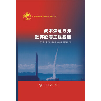 战术弹道导弹贮存延寿工程基础 pdf epub mobi 电子书 下载