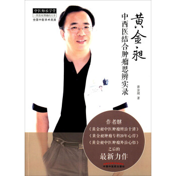 黄金昶中西医结合肿瘤思辨实录