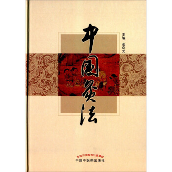 中国灸法