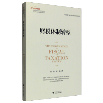 財稅體製轉型 [Transformation of Fiscal and Taxation System] pdf epub mobi 下载