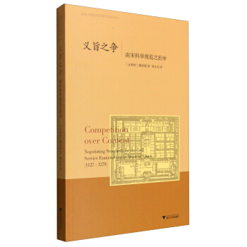 義旨之爭：南宋科舉規範之摺衝 [Competition over Content Negotiating Standards for the Givil Service Examinations in Imperial China(1127-1279)] pdf epub mobi 電子書 下載
