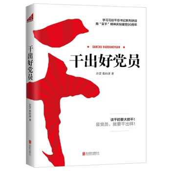乾齣好黨員 pdf epub mobi 下载