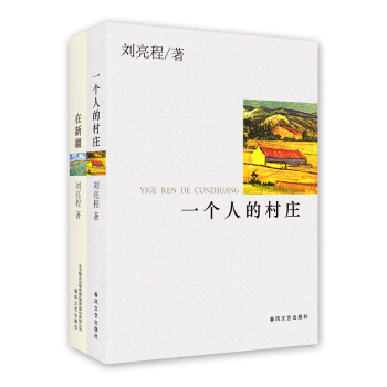 刘亮程散文精选：一个人的村庄+在新疆（套装2册） pdf epub mobi 下载