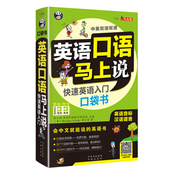 英語口語馬上說 快速英語入門口袋書