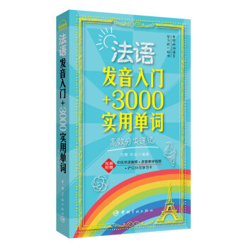 法語發音入門+3000實用單詞高效分類速記（超值附贈法漢雙語音頻、字母發音視頻、30元滬江學習卡） pdf epub mobi 電子書 下載