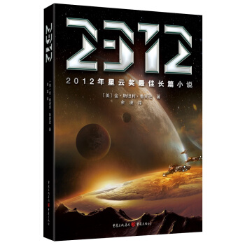 星云奖科幻系列：2312 pdf epub mobi 下载