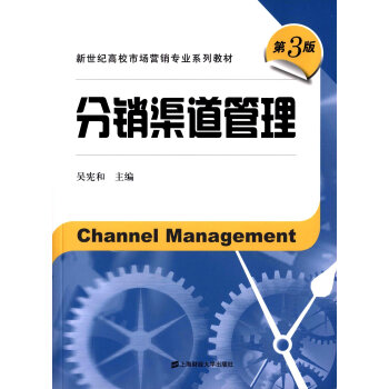 分銷渠道管理（第三版） pdf epub mobi 電子書 下載