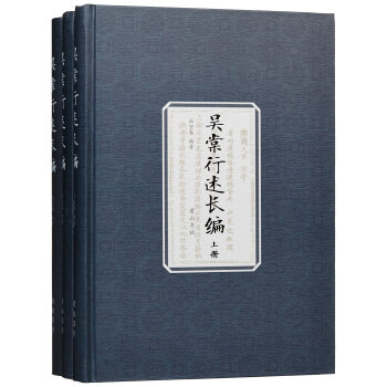 吴棠行述长编（套装三册） pdf epub mobi 下载