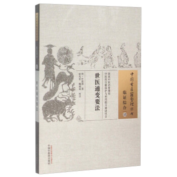 世醫通變要法 pdf epub mobi 下载