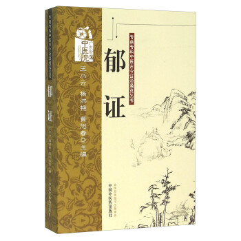 郁证 pdf epub mobi 下载
