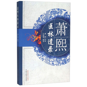 蕭熙醫林遺錄 pdf epub mobi 電子書 下載