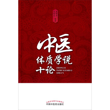 中醫體質學說十論