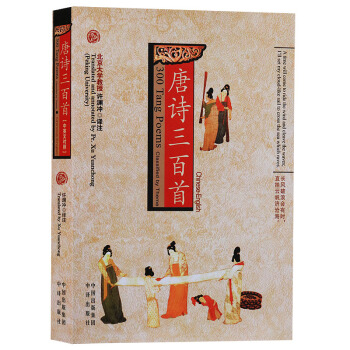【支持貨到付款】正版 唐詩三百首(中英文對照) 許淵衝 譯 中譯齣版社 pdf epub mobi 下载