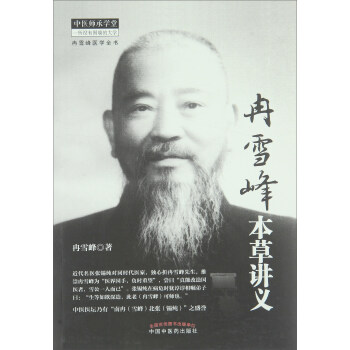 冉雪峰本草講義 pdf epub mobi 下载
