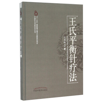 王氏平衡針療法 pdf epub mobi 下载