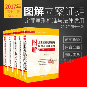包邮正版现货 2017年图解立案证据定罪量刑标准与法律适用第十一版（全套5册）(第11版) pdf epub mobi 下载