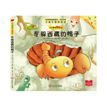 從小愛讀昆蟲記：東躲西藏的蠍子（幼兒美繪注音版） [3-6歲] pdf epub mobi 下载