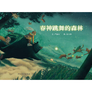 春神跳舞的森林 [3-6歲] pdf epub mobi 下载
