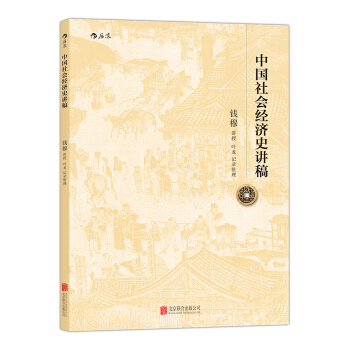中国社会经济史讲稿 pdf epub mobi 电子书 下载