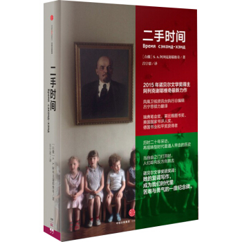二手时间　[荐书联盟推荐] [Время Second-Hand] pdf epub mobi 电子书 下载