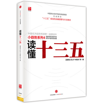 读懂十三五 pdf epub mobi 下载
