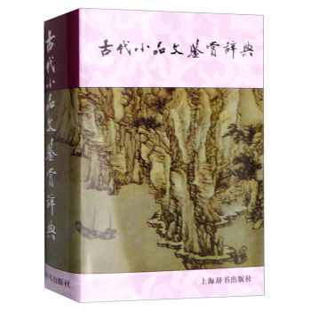 古代小品文鑒賞辭典 pdf epub mobi 下载