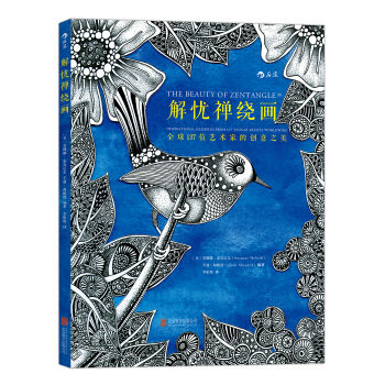 解忧禅绕画：全球137位艺术家的创意之美 [The Beauty of Zentangle: Inspirational Examples fr] pdf epub mobi 下载