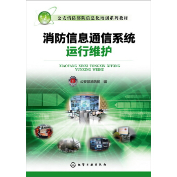 消防信息通信係統運行維護 pdf epub mobi 下载
