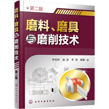 磨料、磨具与磨削技术（第二版） pdf epub mobi 下载