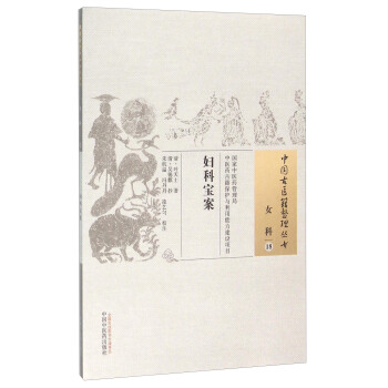 妇科宝案 pdf epub mobi 下载