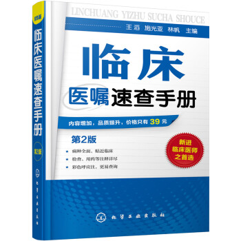 臨床醫囑速查手冊（第2版） pdf epub mobi 下载