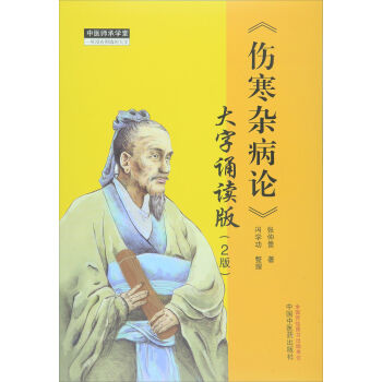 《伤寒杂病论》 大字诵读版（2版） pdf epub mobi 下载