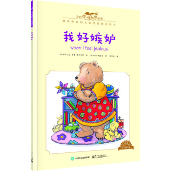 我的感觉：我好嫉妒（中英双语 经典版） [0-4岁] pdf epub mobi 下载