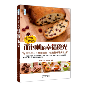 自己做才安心 面包机的幸福食光：面包点心×果酱酸奶 健康美味零失败 pdf epub mobi 电子书 下载