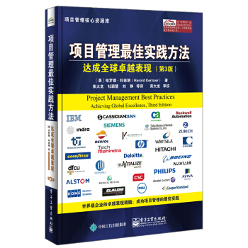 項目管理最佳實踐方法 達成全球卓越錶現（第3版） pdf epub mobi 下载